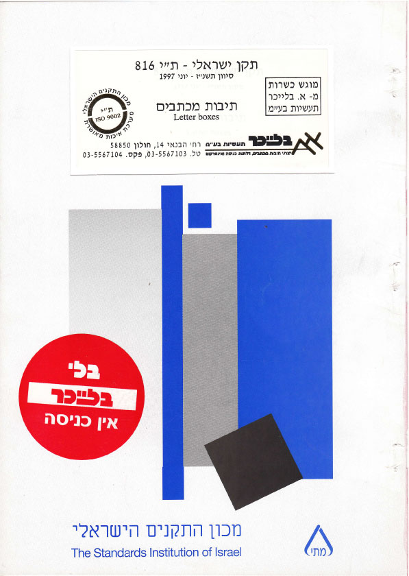 תקן ישראלי - ת"י 816